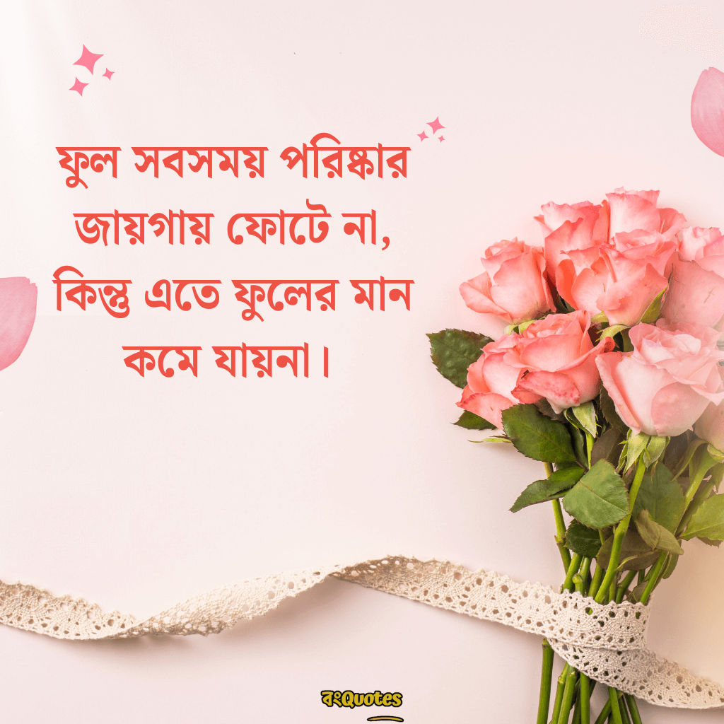 ফুল নিয়ে বাংলা উক্তি 5