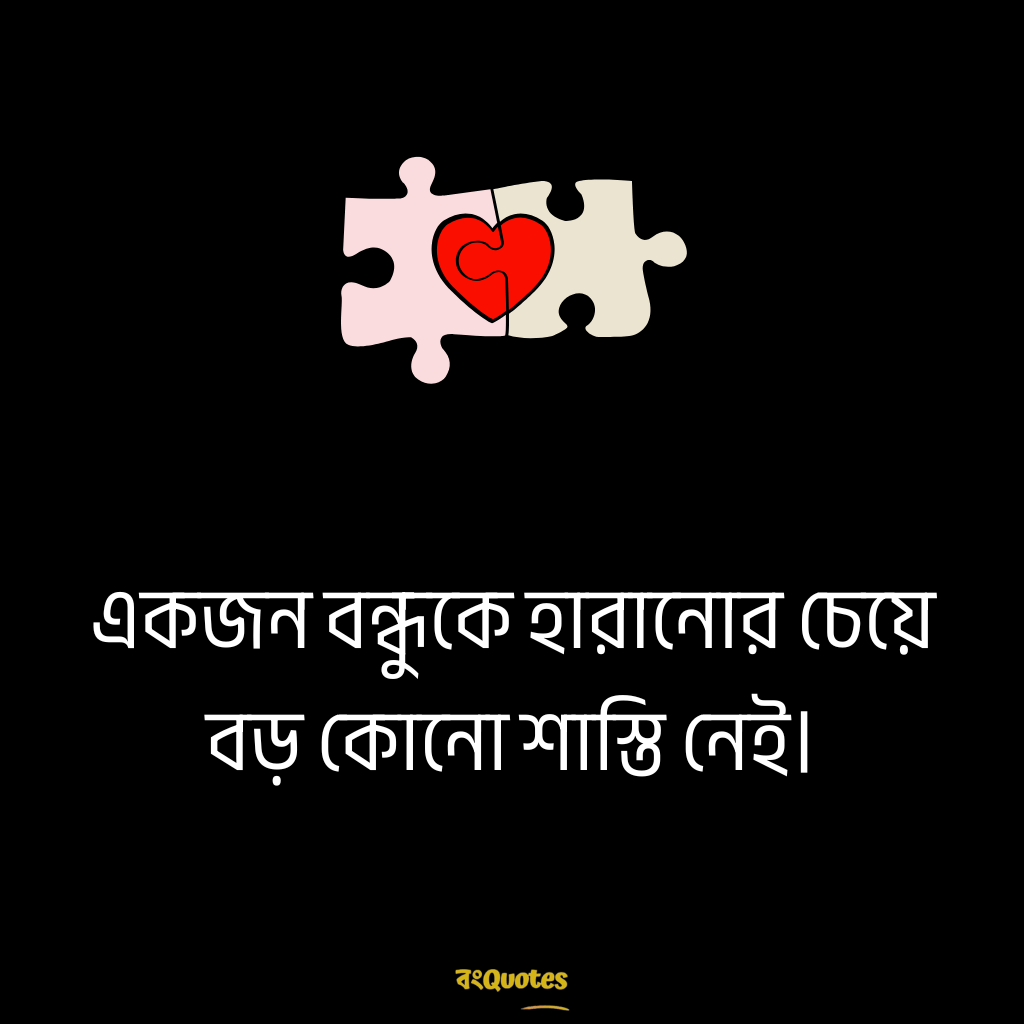 বন্ধুত্ব স্ট্যাটাস 11