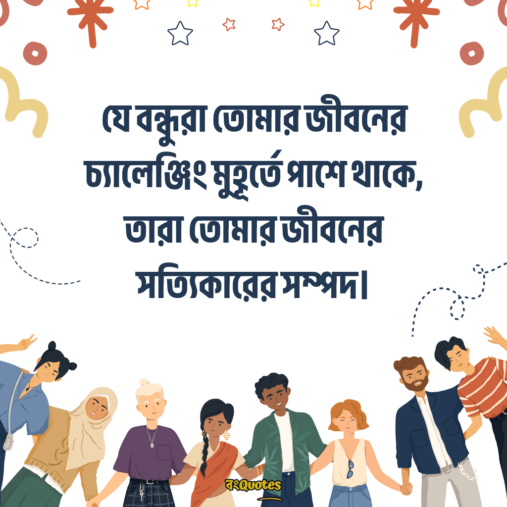 বন্ধুত্ব স্ট্যাটাস 12