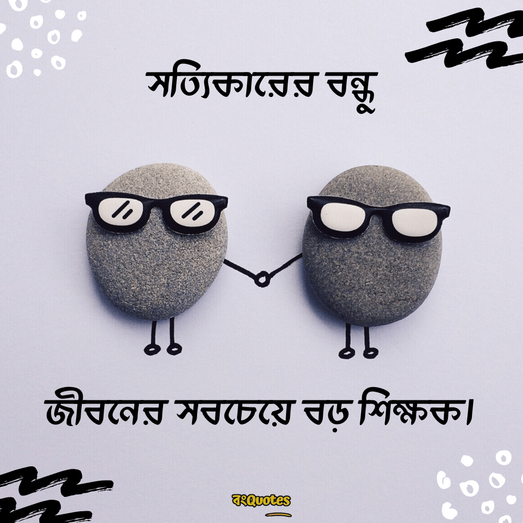 বন্ধুত্ব স্ট্যাটাস 13