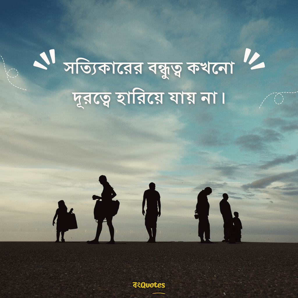 বন্ধুত্ব স্ট্যাটাস 14