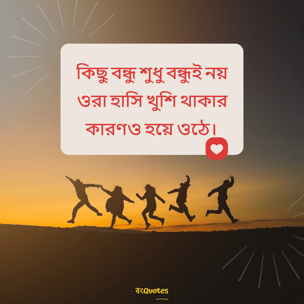 বন্ধুত্ব স্ট্যাটাস 15