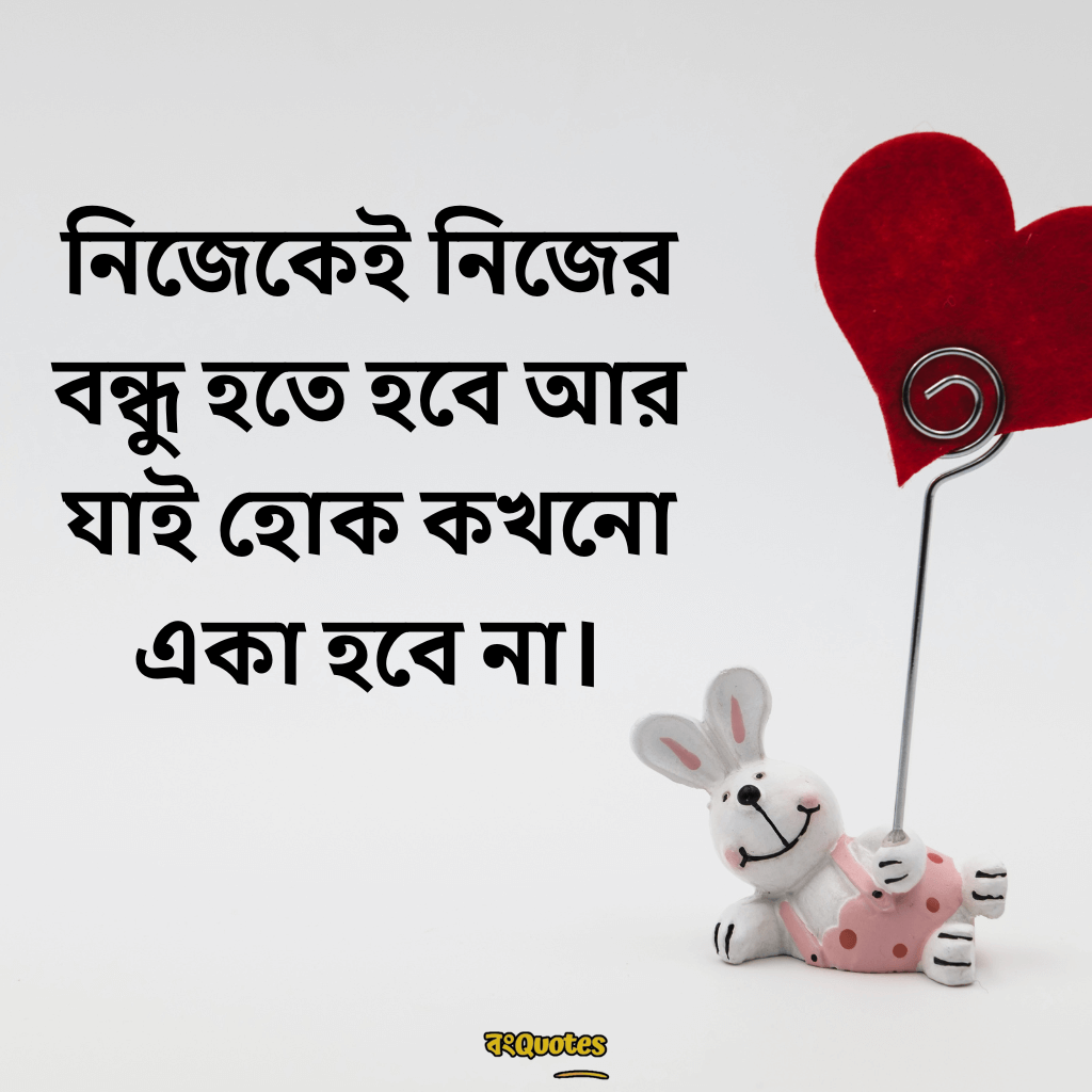 বন্ধুত্ব স্ট্যাটাস 2