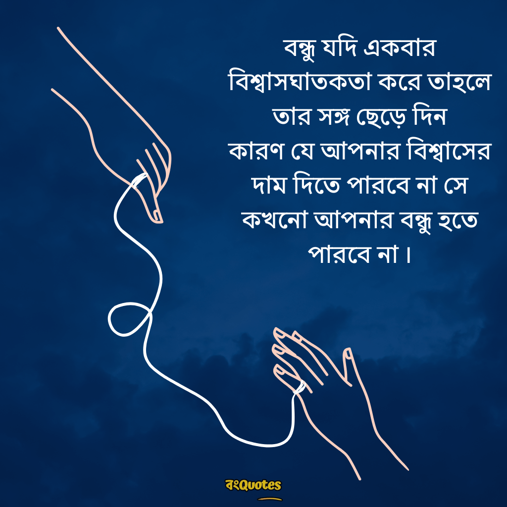 বন্ধুত্ব স্ট্যাটাস 3