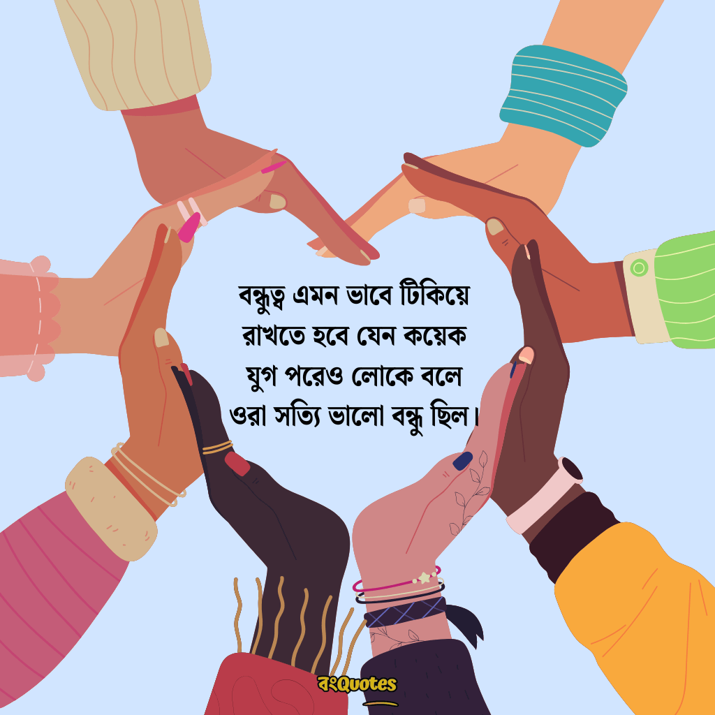 বন্ধুত্ব স্ট্যাটাস 4