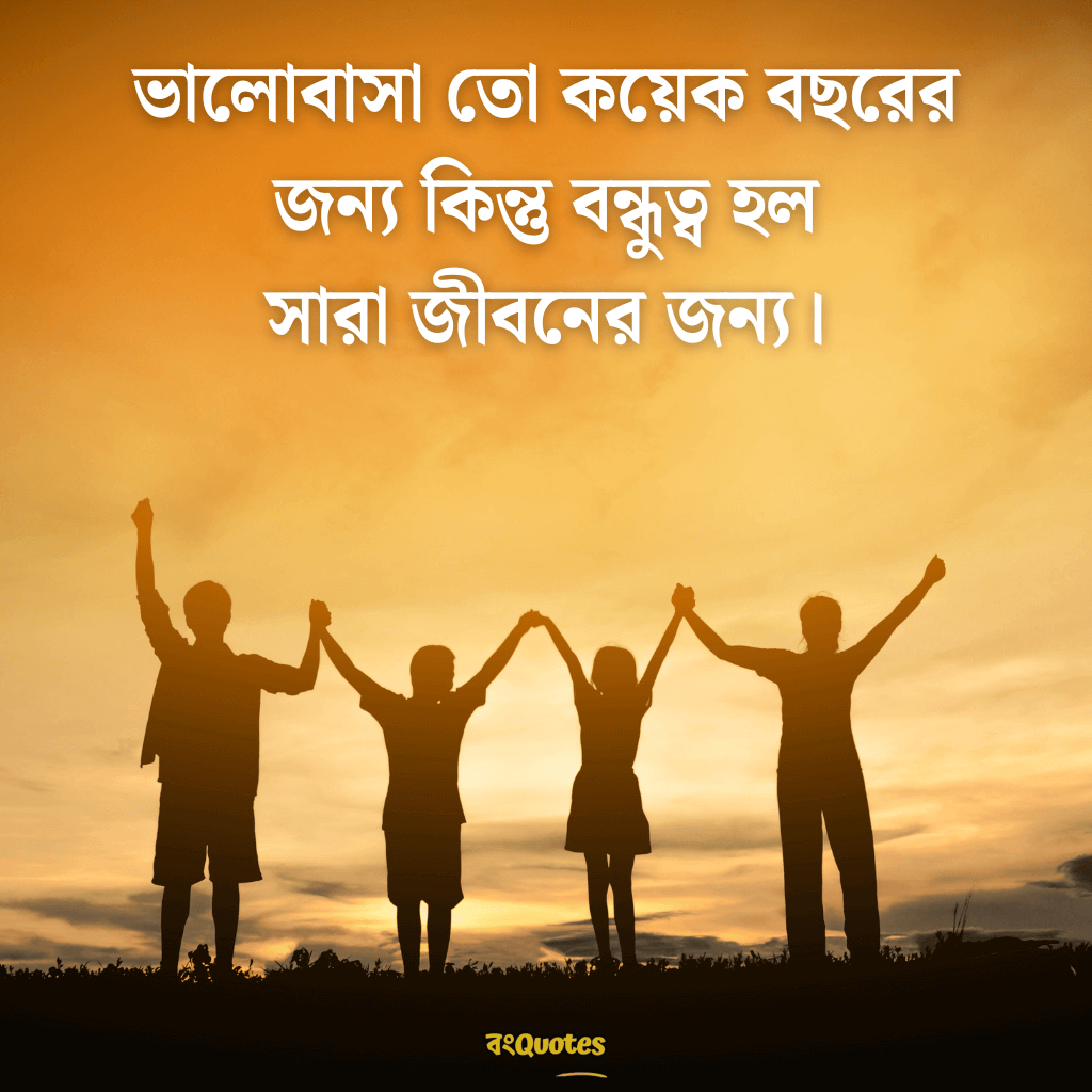 বন্ধুত্ব স্ট্যাটাস 6