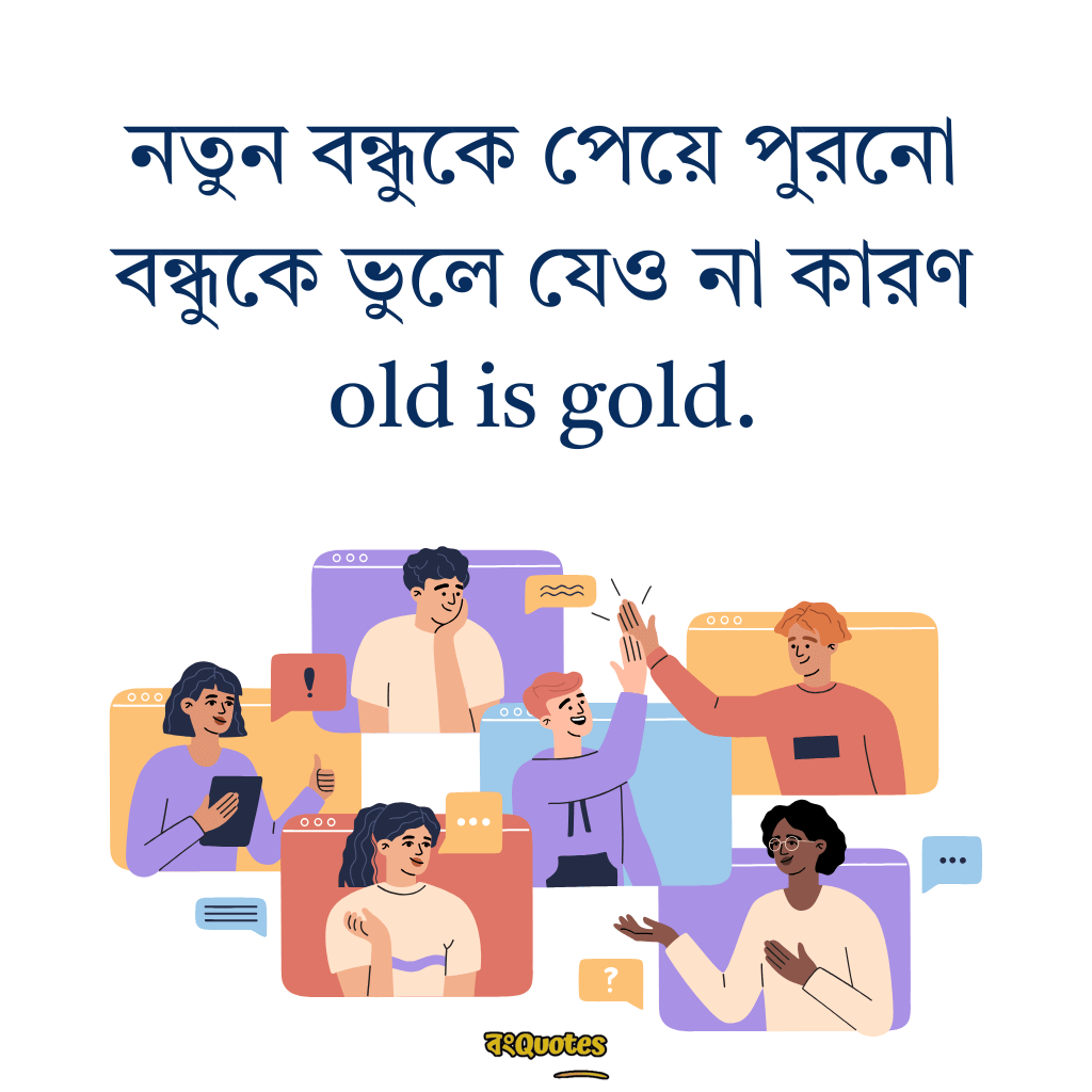 বন্ধুত্ব স্ট্যাটাস 7