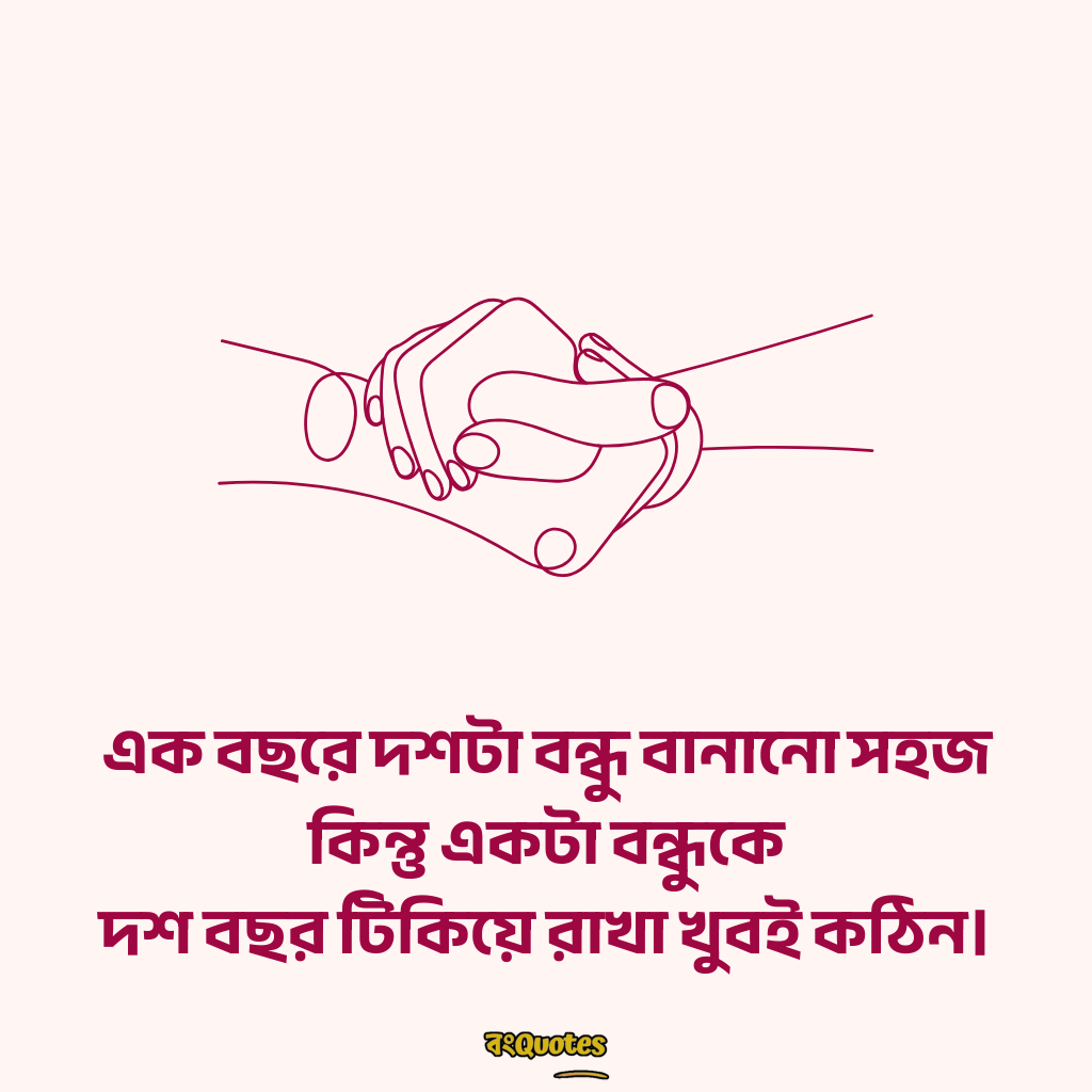 বন্ধুত্ব স্ট্যাটাস 9