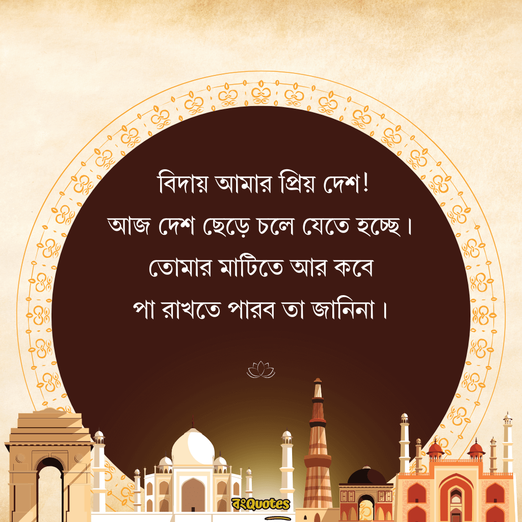 বিদেশ যাওয়ার ক্যাপশন 1