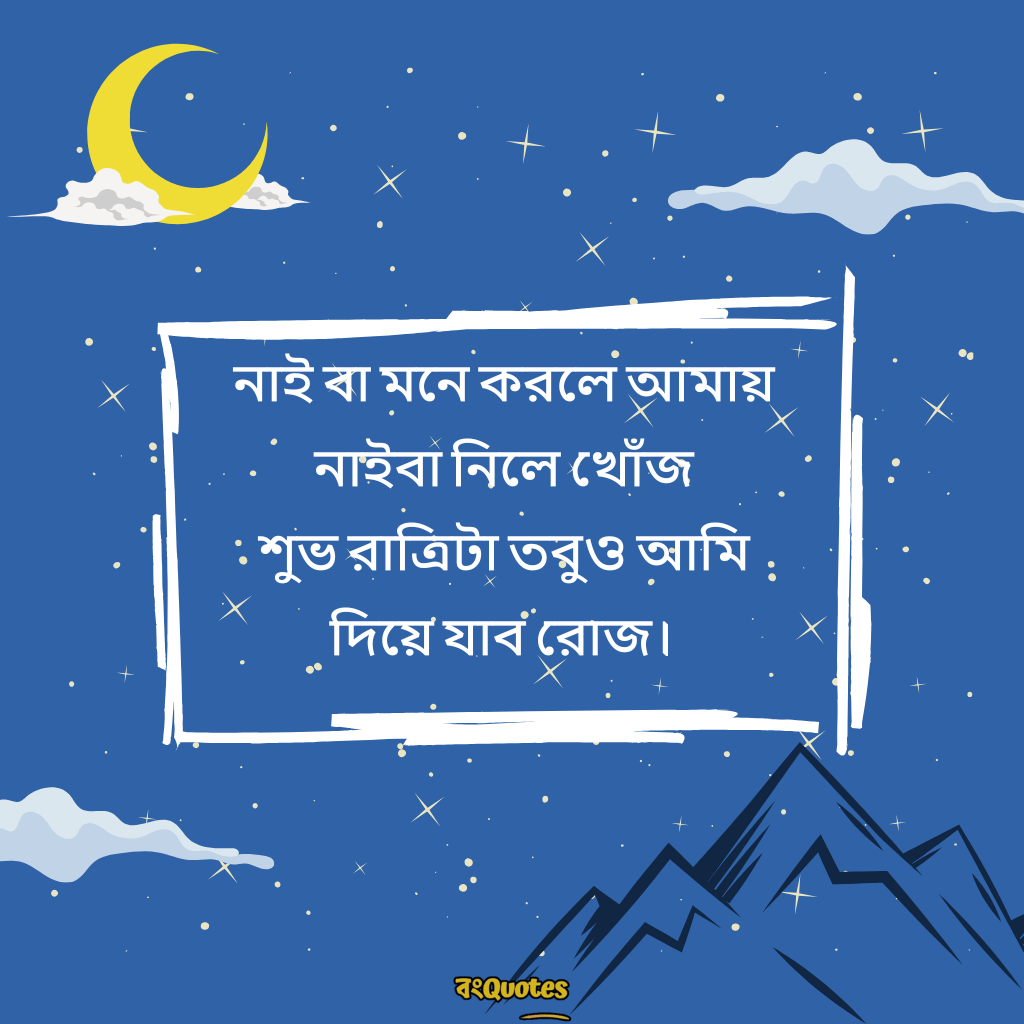 শুভ রাত্রি রোমান্টিক ক্যাপশন 12