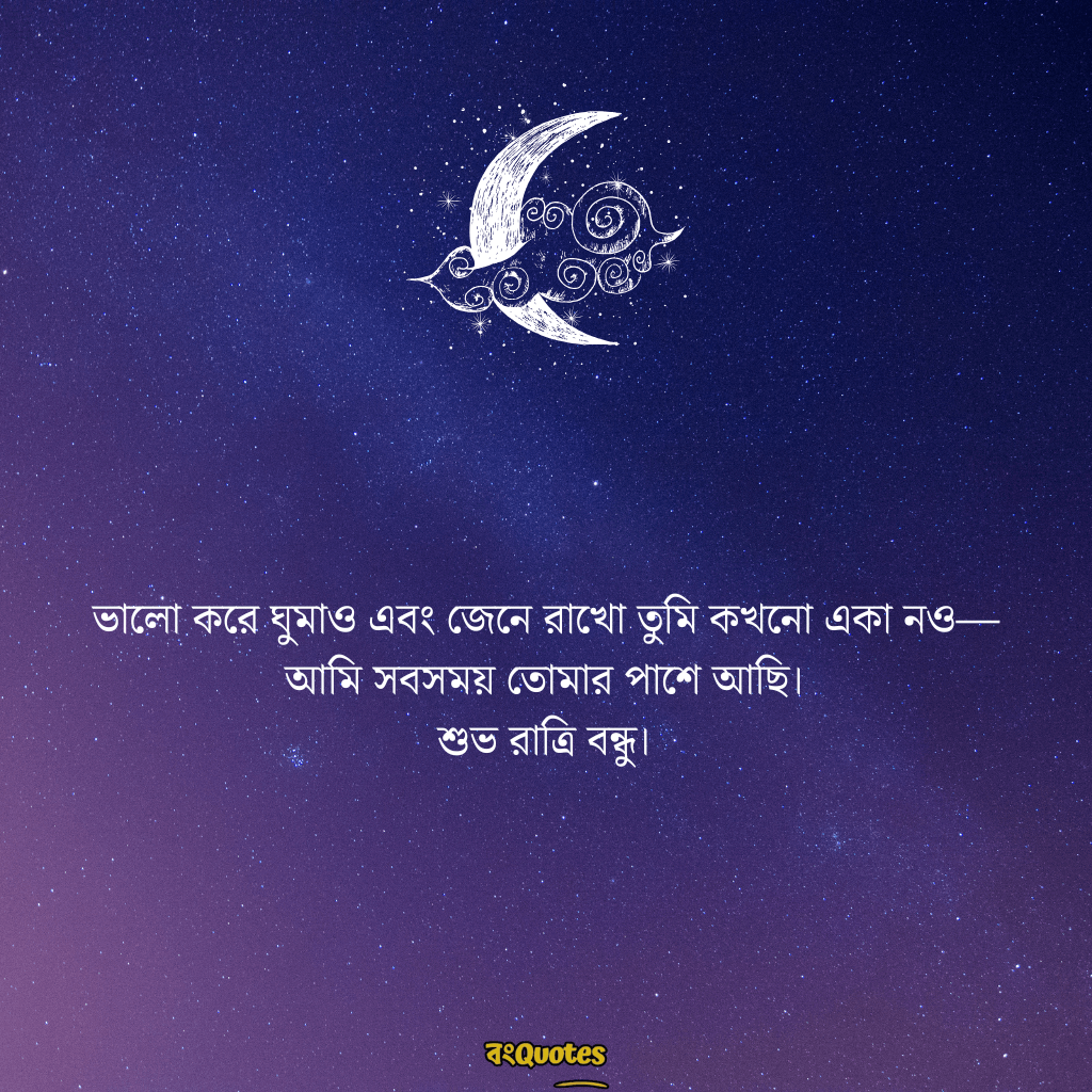 শুভ রাত্রি রোমান্টিক ক্যাপশন 14