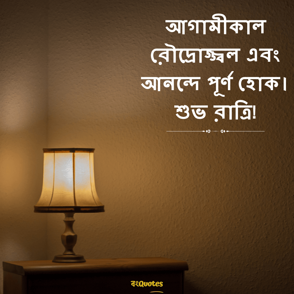 শুভ রাত্রি রোমান্টিক ক্যাপশন 16