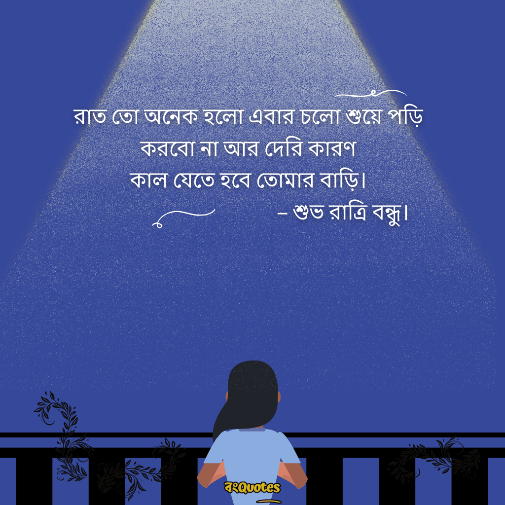 শুভ রাত্রি রোমান্টিক ক্যাপশন 2