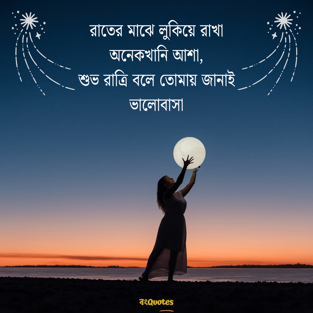 শুভ রাত্রি রোমান্টিক ক্যাপশন 3