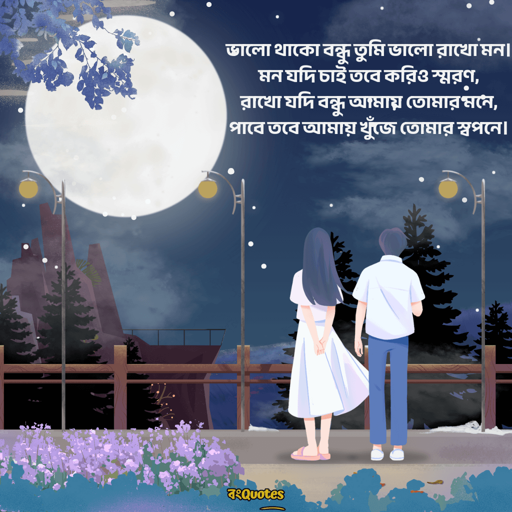 শুভ রাত্রি রোমান্টিক ক্যাপশন 7