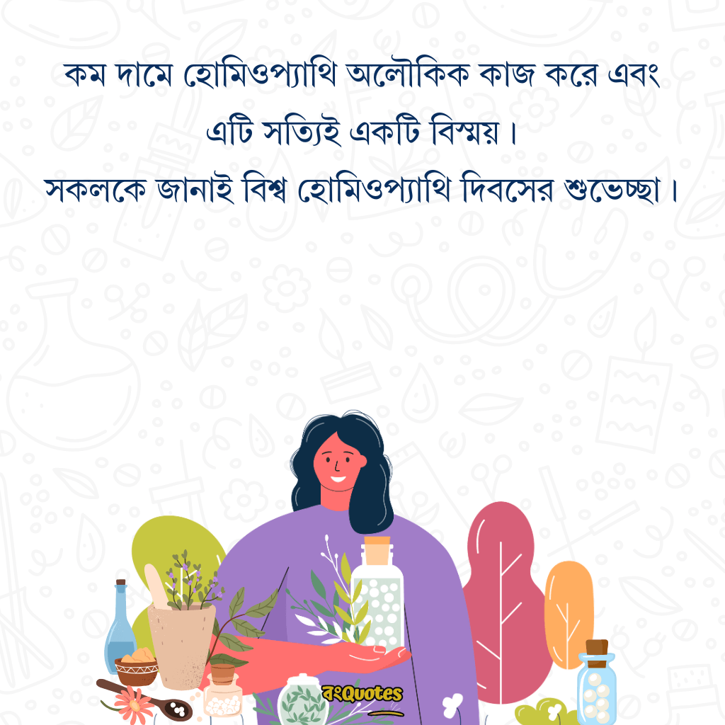 বিশ্ব হোমিওপ্যাথি দিবসের বার্তা 1