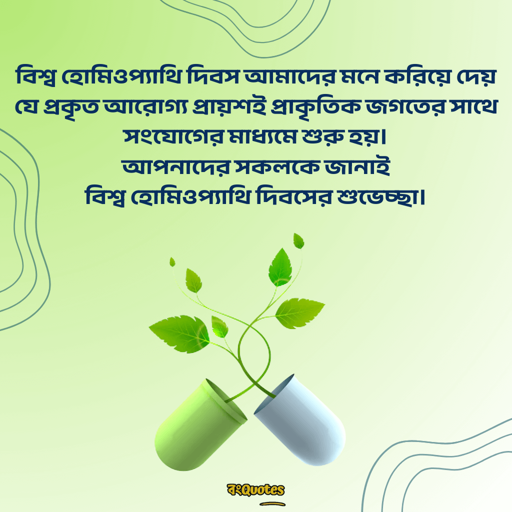 বিশ্ব হোমিওপ্যাথি দিবসের বার্তা 10