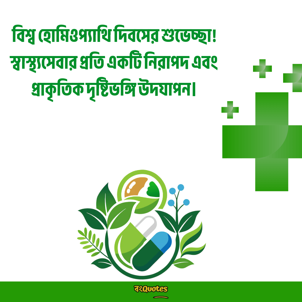 বিশ্ব হোমিওপ্যাথি দিবসের বার্তা 11