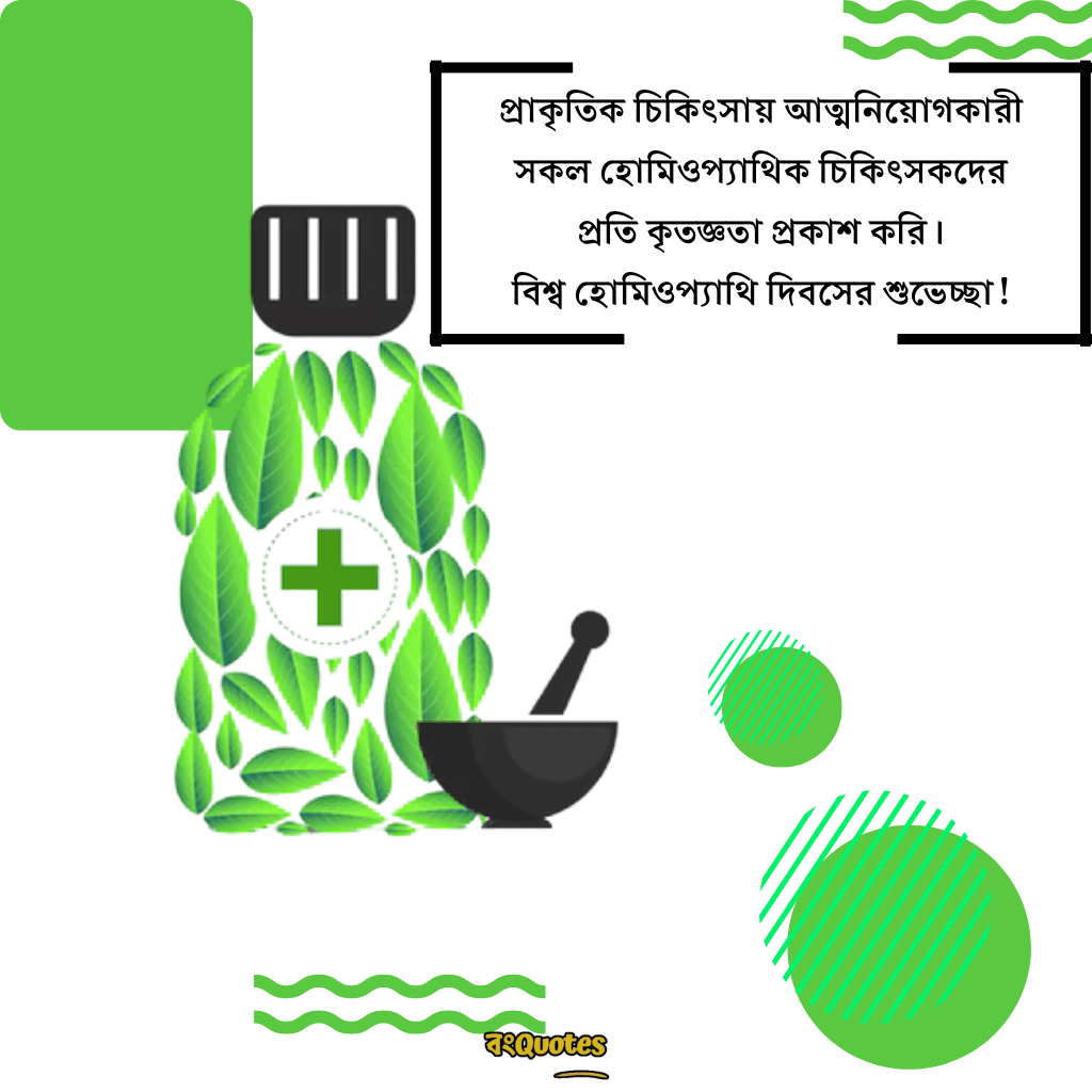 বিশ্ব হোমিওপ্যাথি দিবসের বার্তা 12