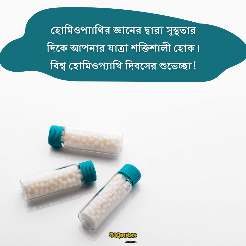 বিশ্ব হোমিওপ্যাথি দিবসের বার্তা 13