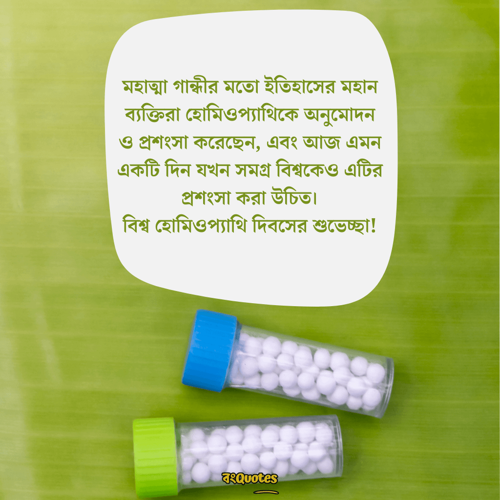 বিশ্ব হোমিওপ্যাথি দিবসের বার্তা 14