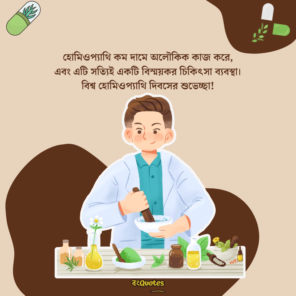 বিশ্ব হোমিওপ্যাথি দিবসের বার্তা 15