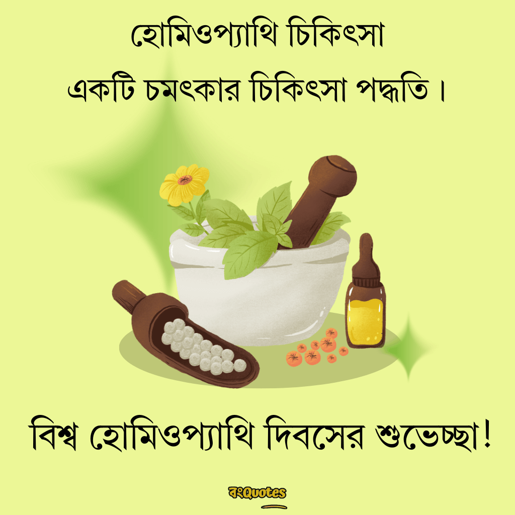 বিশ্ব হোমিওপ্যাথি দিবসের বার্তা 2