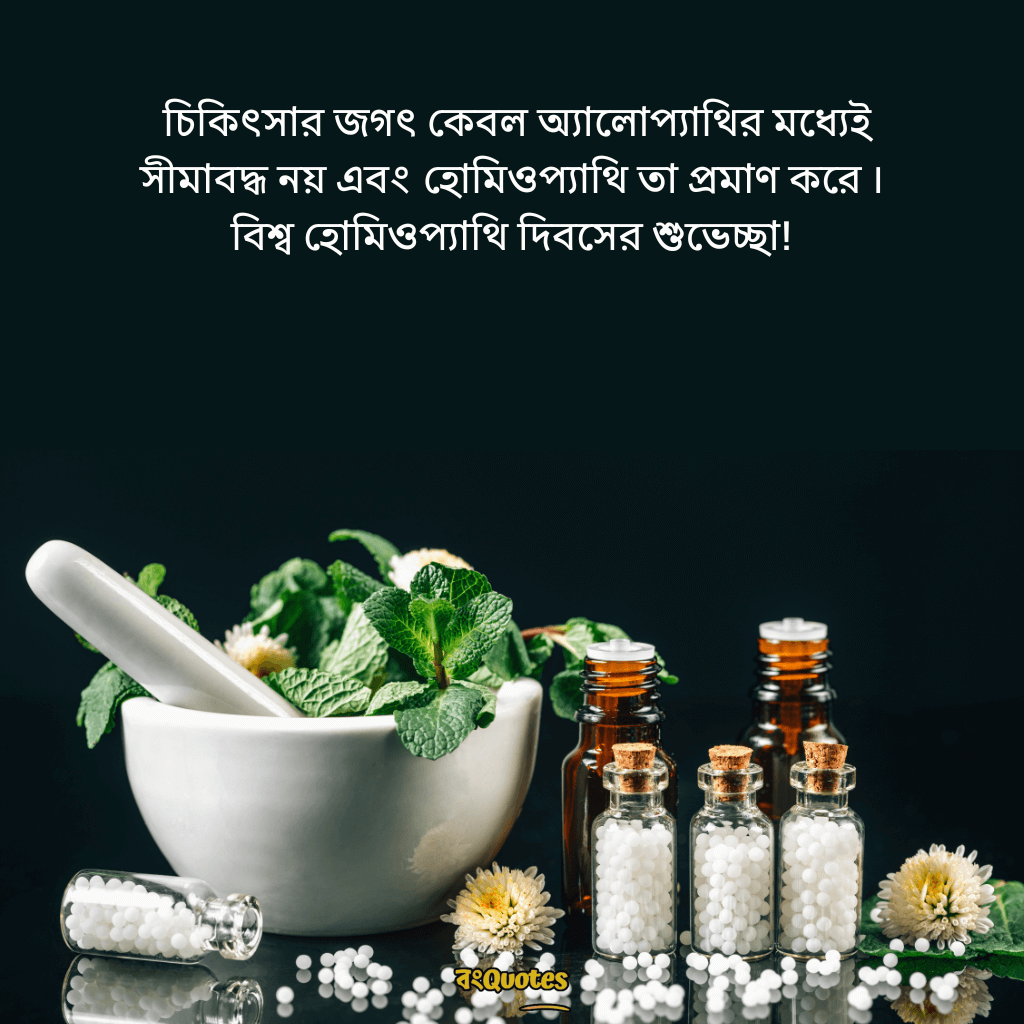 বিশ্ব হোমিওপ্যাথি দিবসের বার্তা 3