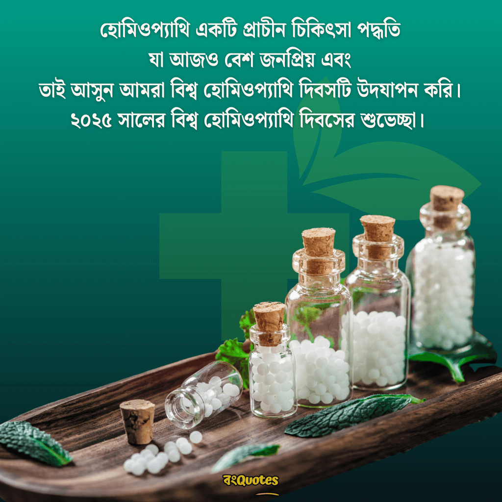 বিশ্ব হোমিওপ্যাথি দিবসের বার্তা 4