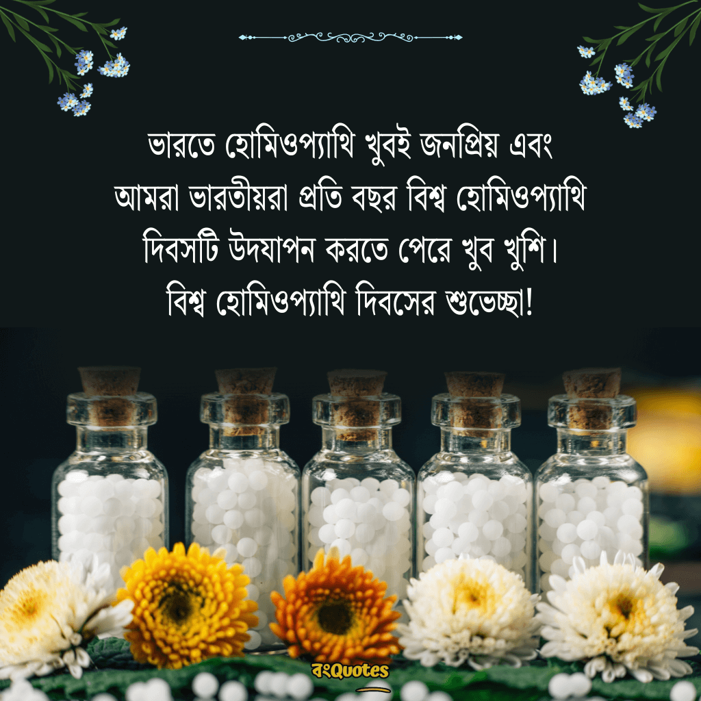 বিশ্ব হোমিওপ্যাথি দিবসের বার্তা 5