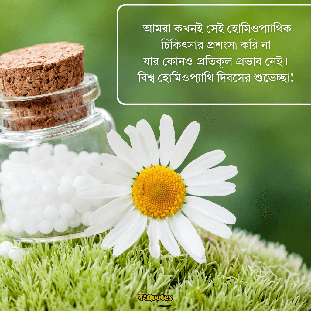 বিশ্ব হোমিওপ্যাথি দিবসের বার্তা 7