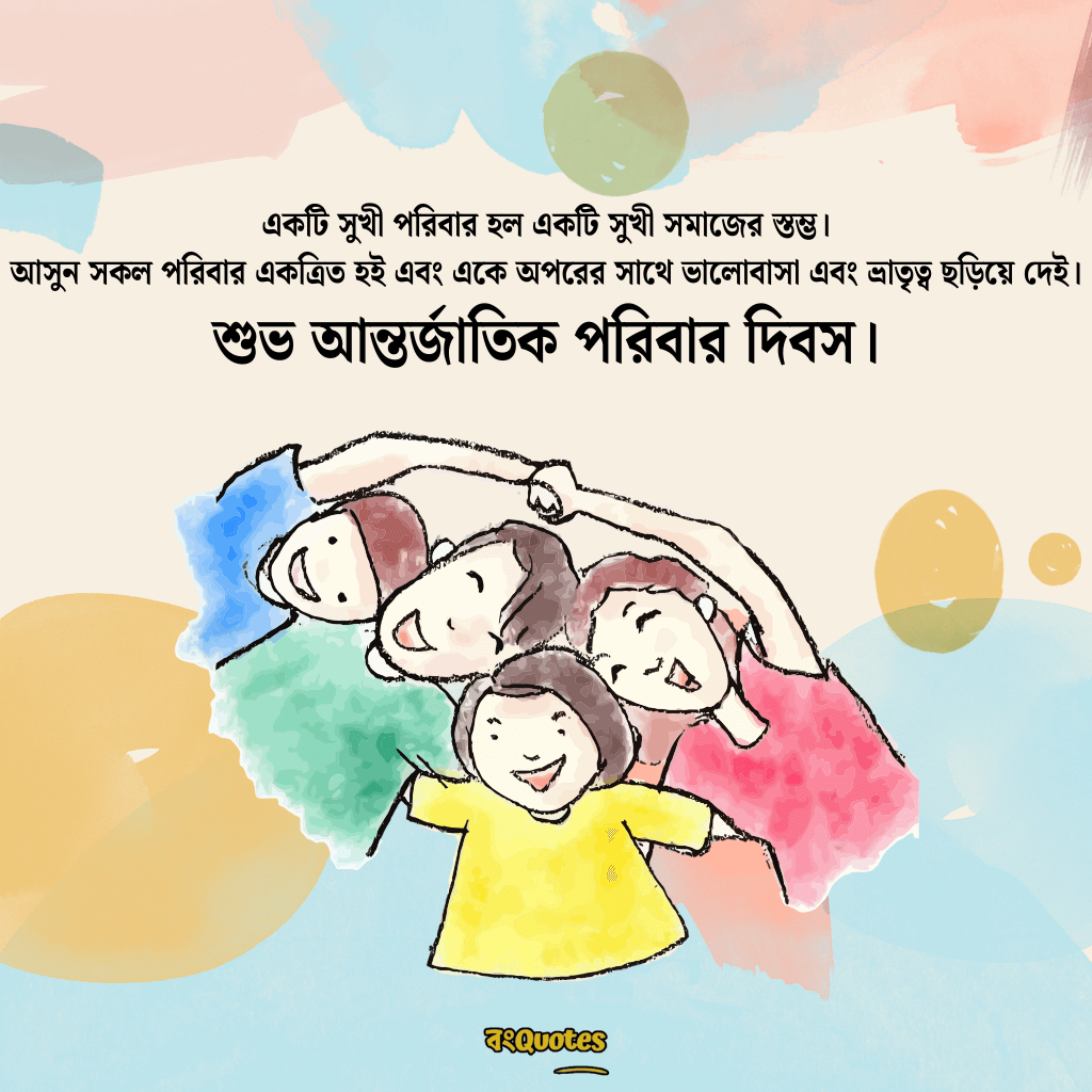 আন্তর্জাতিক পরিবার দিবস 1