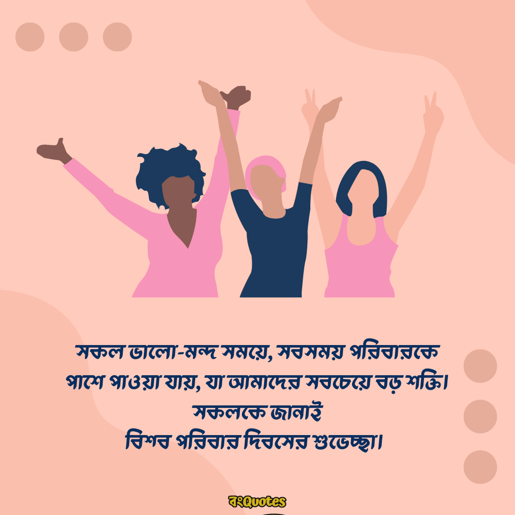 আন্তর্জাতিক পরিবার দিবস 10