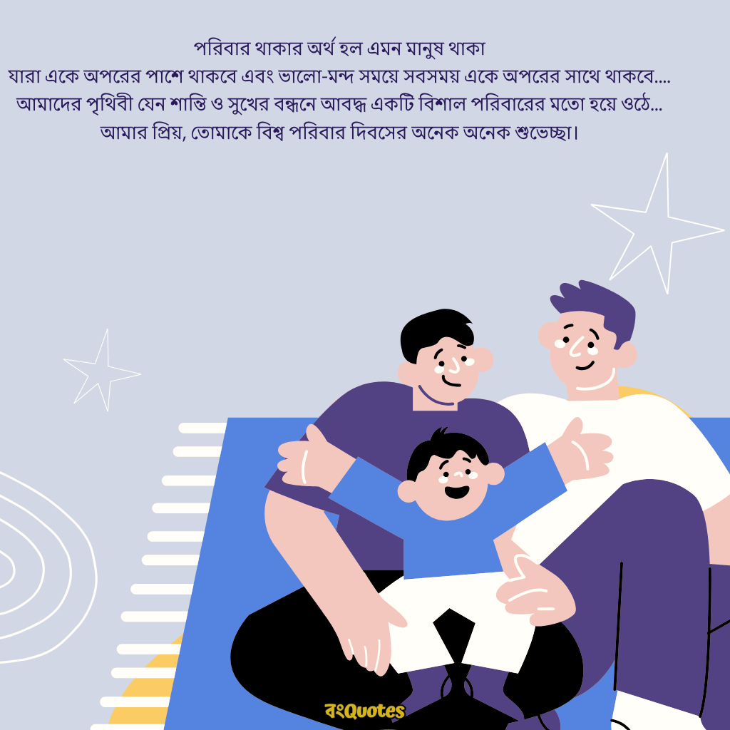আন্তর্জাতিক পরিবার দিবস 11