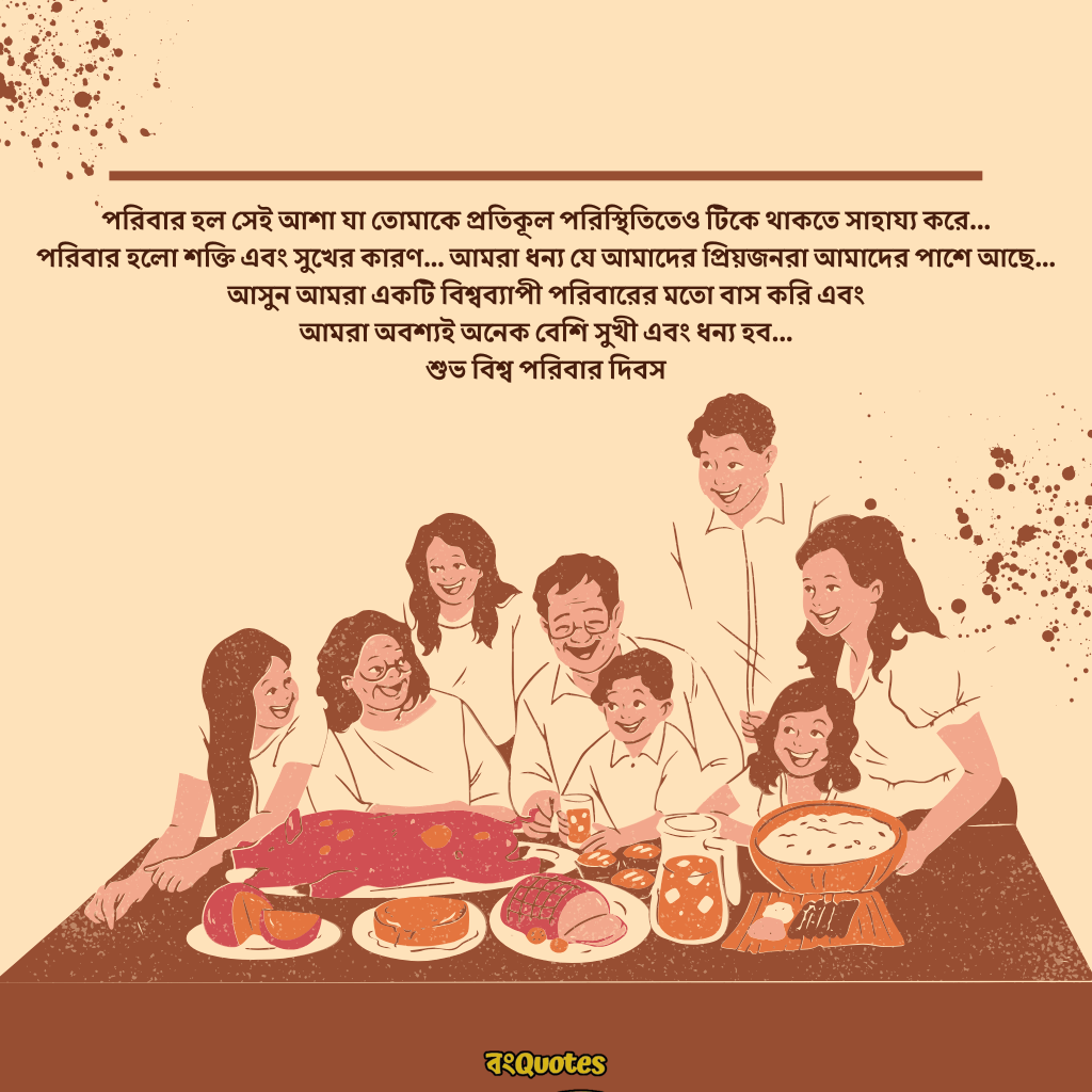 আন্তর্জাতিক পরিবার দিবস 12