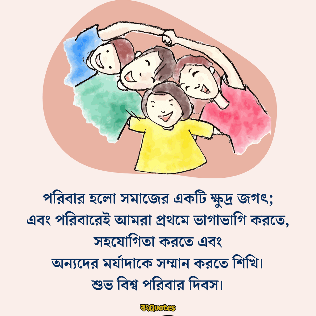 আন্তর্জাতিক পরিবার দিবস 13