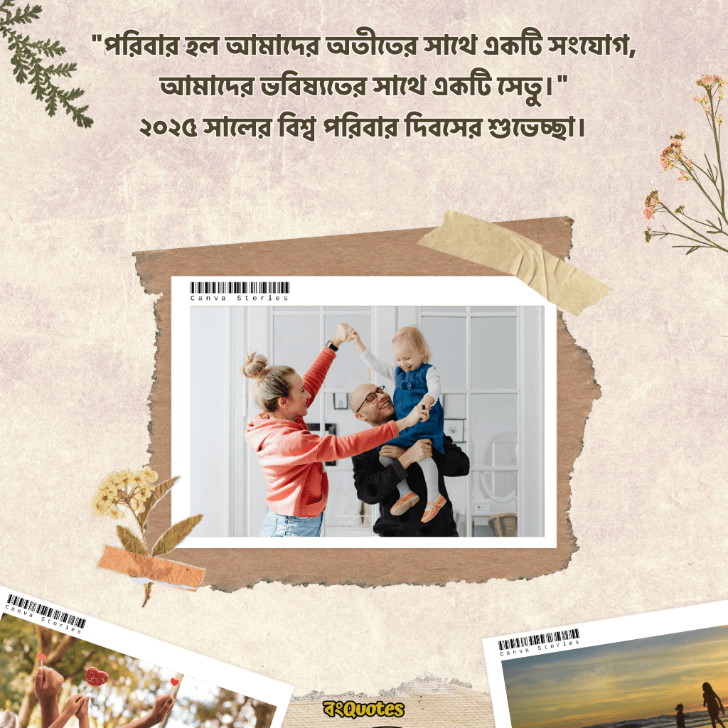 আন্তর্জাতিক পরিবার দিবস 14