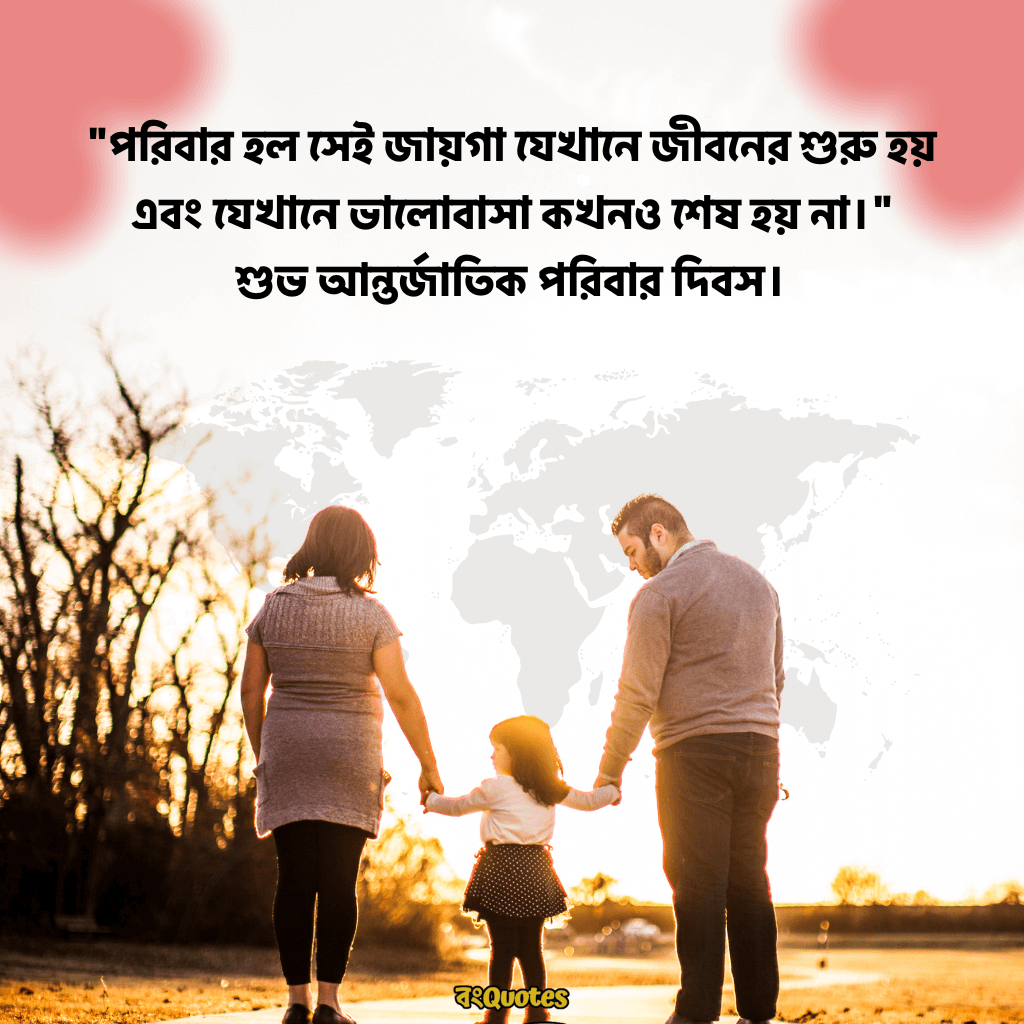 আন্তর্জাতিক পরিবার দিবস 15