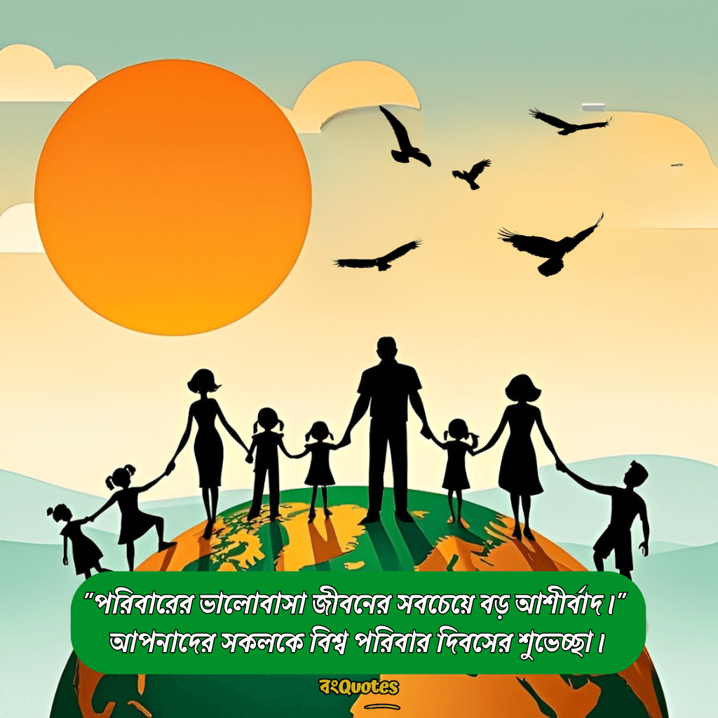 আন্তর্জাতিক পরিবার দিবস 16