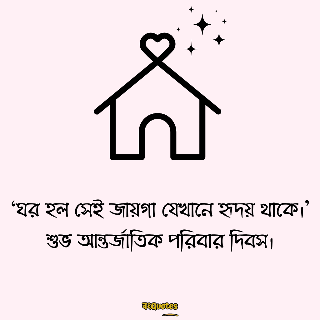 আন্তর্জাতিক পরিবার দিবস 17