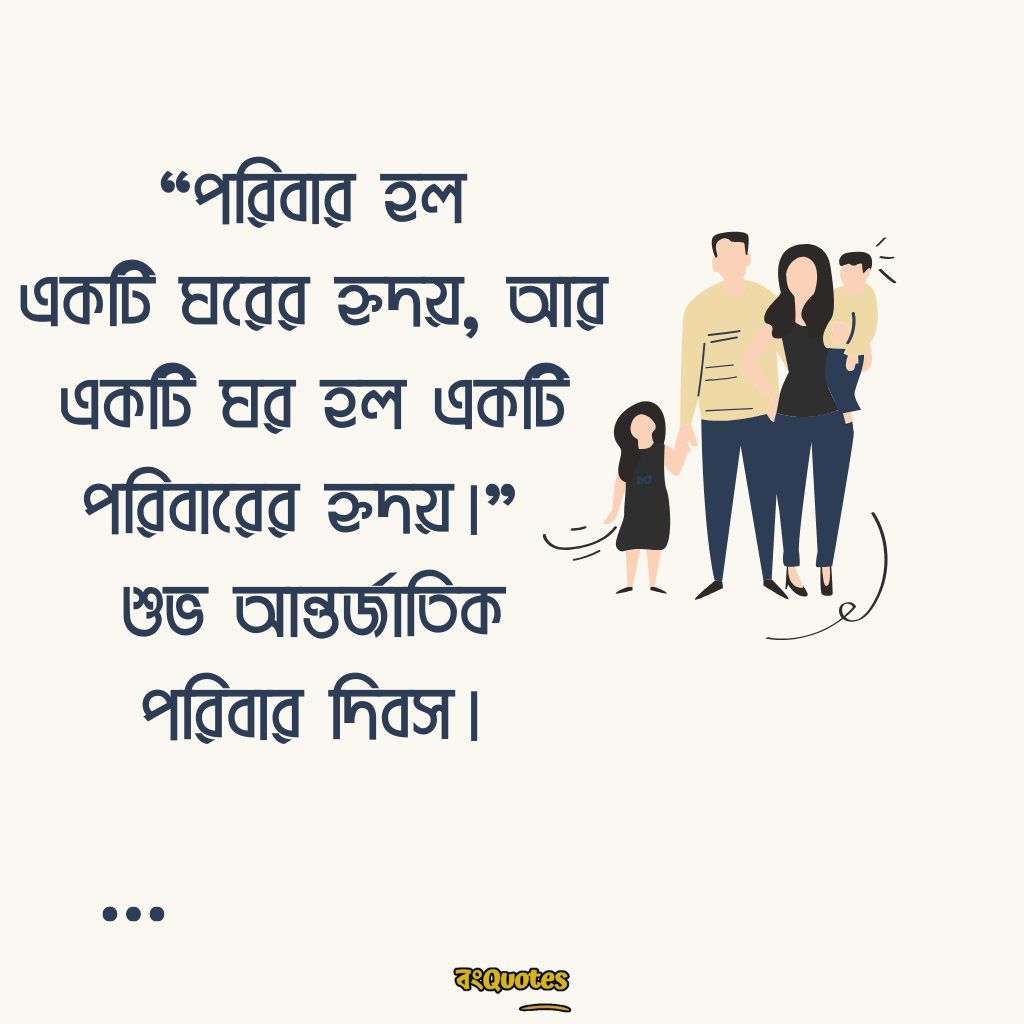 আন্তর্জাতিক পরিবার দিবস 18