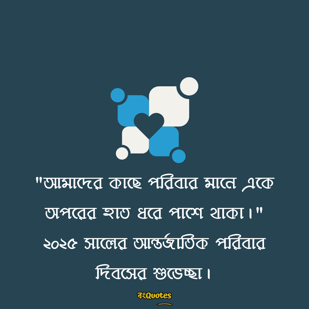 আন্তর্জাতিক পরিবার দিবস 19