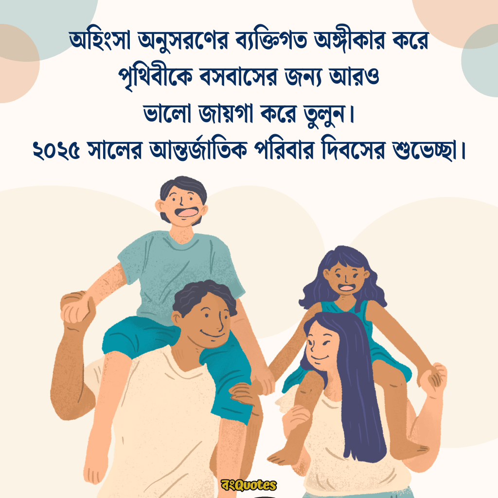 আন্তর্জাতিক পরিবার দিবস 2