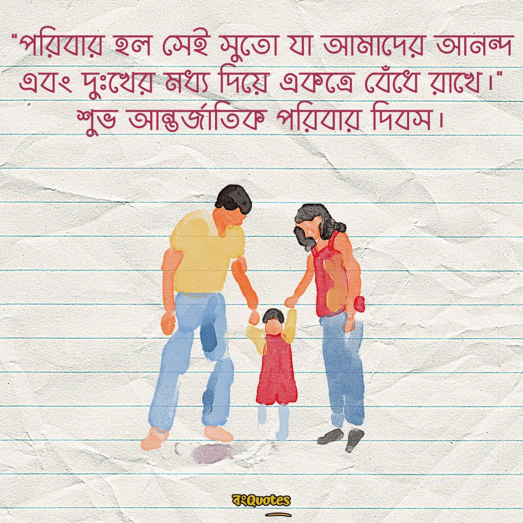 আন্তর্জাতিক পরিবার দিবস 20