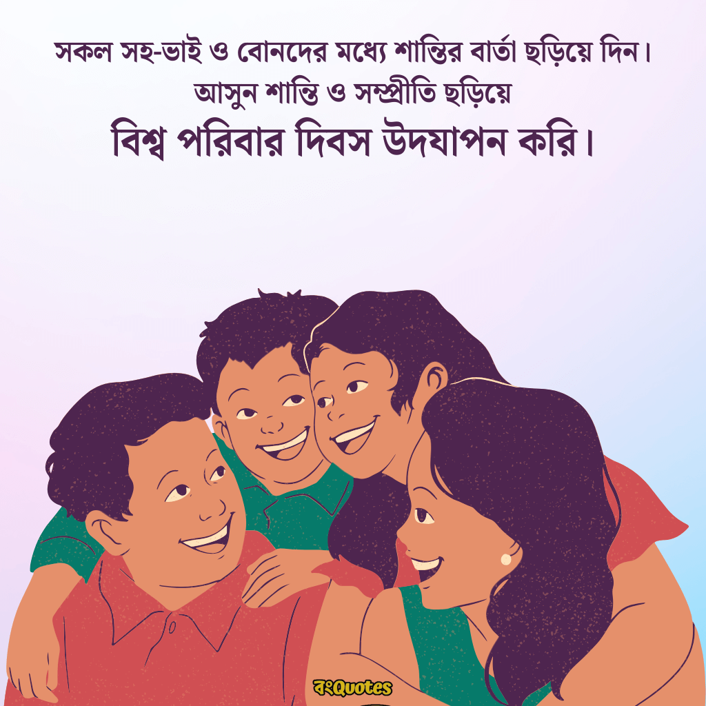 আন্তর্জাতিক পরিবার দিবস 3