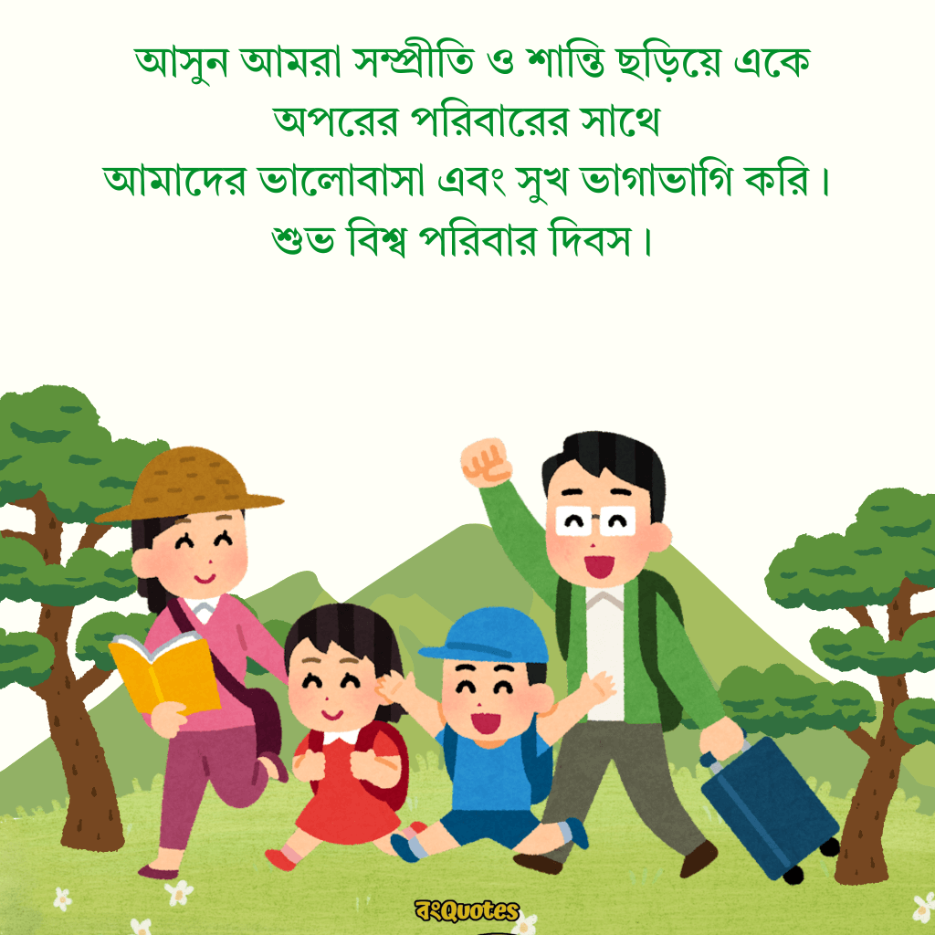 আন্তর্জাতিক পরিবার দিবস 4
