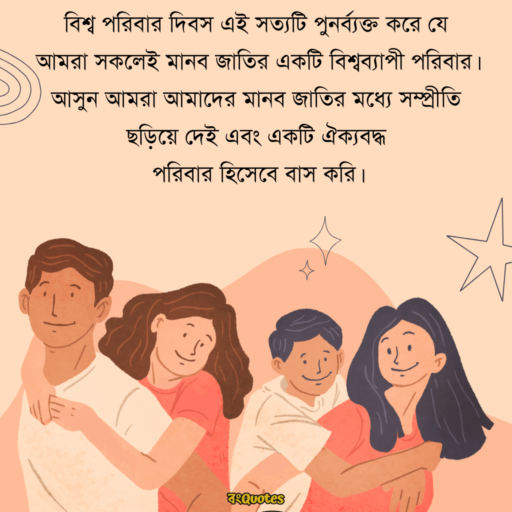 আন্তর্জাতিক পরিবার দিবস 5