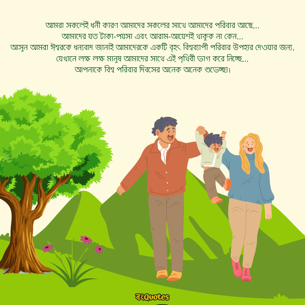 আন্তর্জাতিক পরিবার দিবস 6