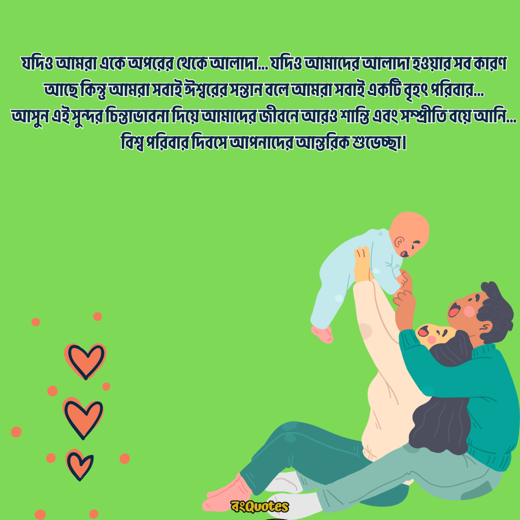 আন্তর্জাতিক পরিবার দিবস 9