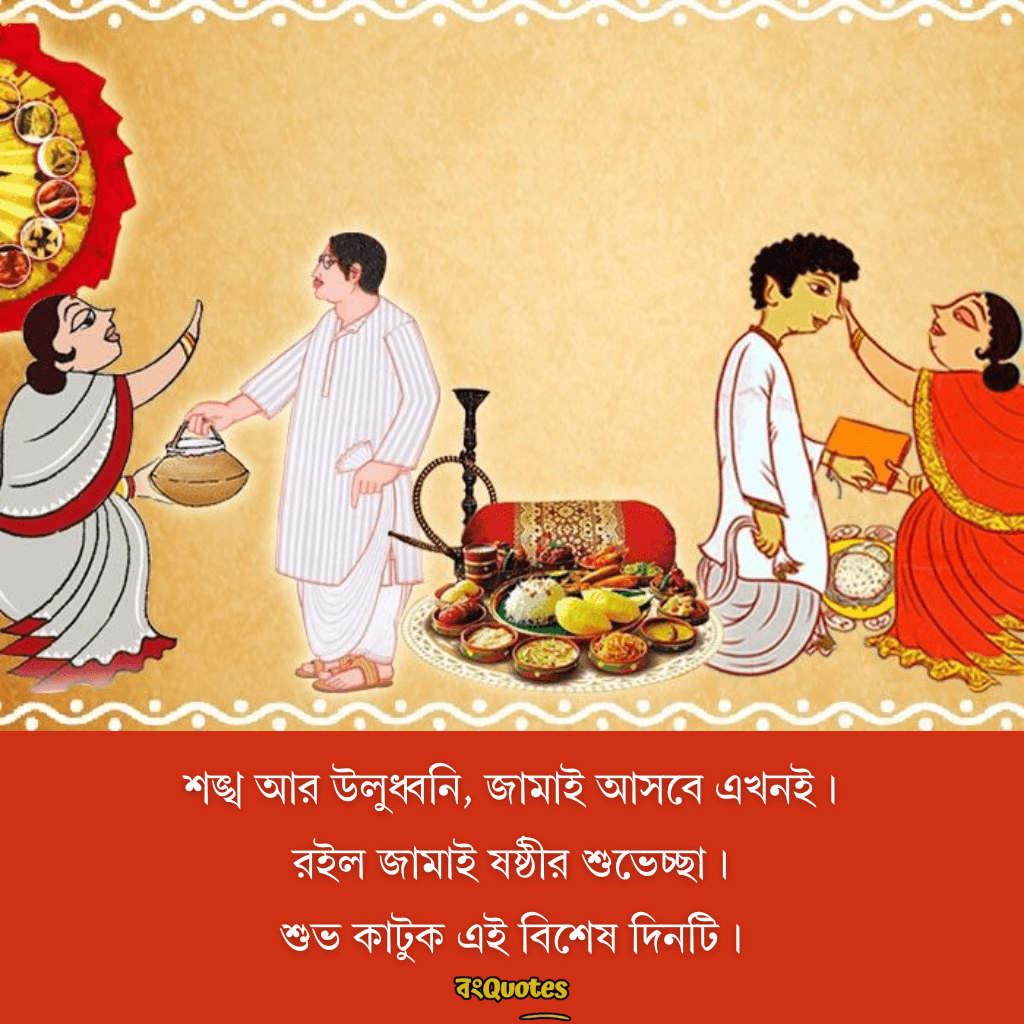 জামাইষষ্ঠীর ক্যাপশন 1